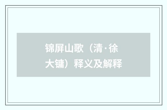 锦屏山歌（清·徐大镛）释义及解释