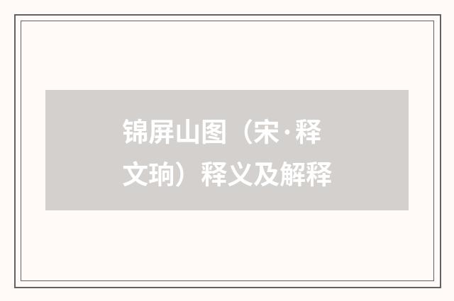 锦屏山图（宋·释文珦）释义及解释