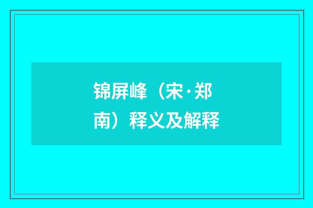锦屏峰（宋·郑南）释义及解释