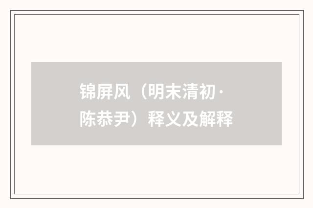 锦屏风（明末清初·陈恭尹）释义及解释