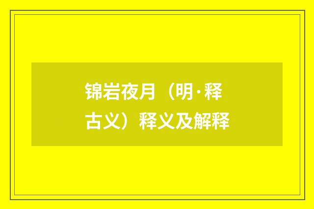 锦岩夜月（明·释古义）释义及解释