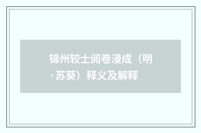 锦州较士阅卷漫成（明·苏葵）释义及解释