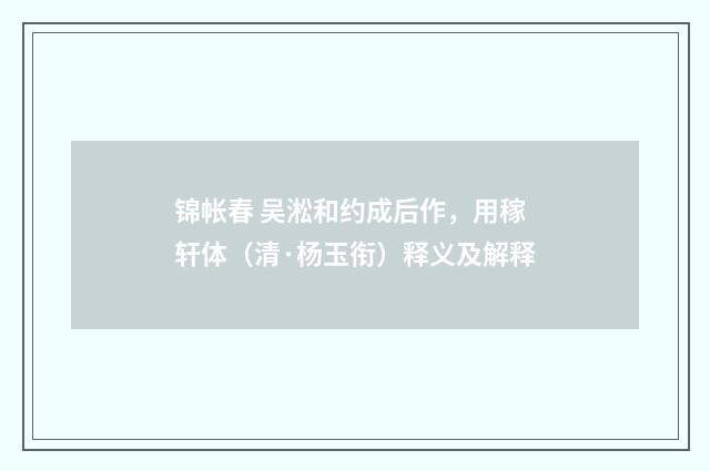 锦帐春 吴淞和约成后作，用稼轩体（清·杨玉衔）释义及解释