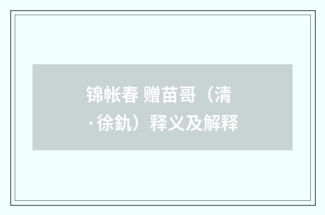锦帐春 赠苗哥（清·徐釚）释义及解释