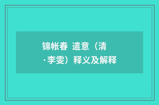 锦帐春 遣意（清·李雯）释义及解释