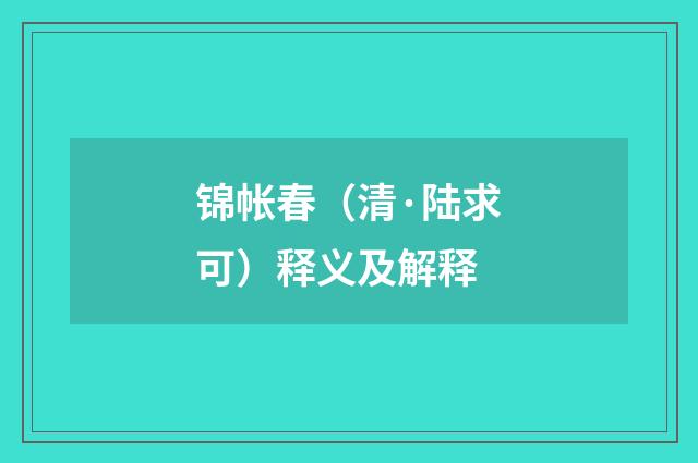 锦帐春（清·陆求可）释义及解释