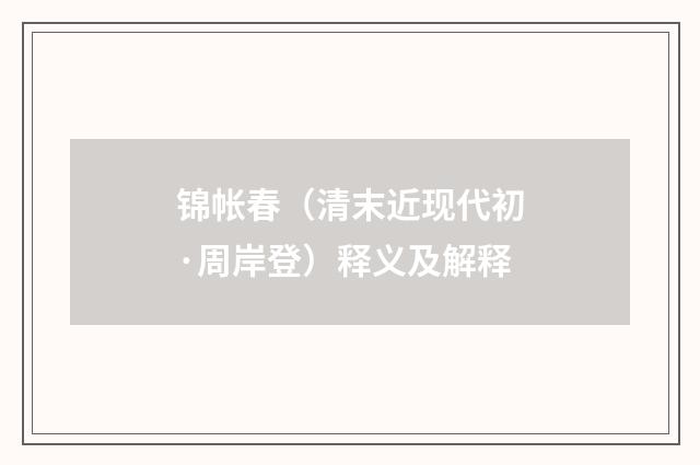 锦帐春（清末近现代初·周岸登）释义及解释