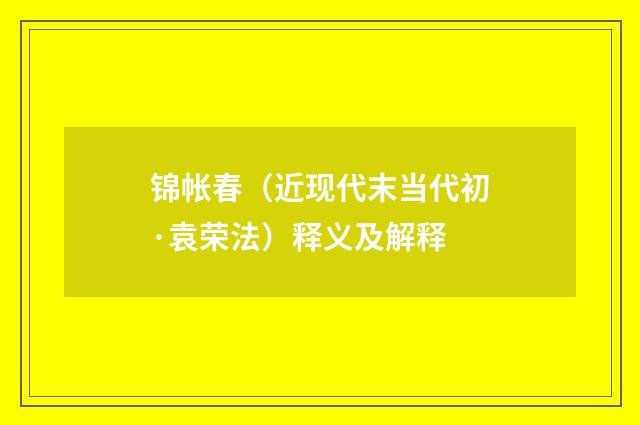 锦帐春（近现代末当代初·袁荣法）释义及解释
