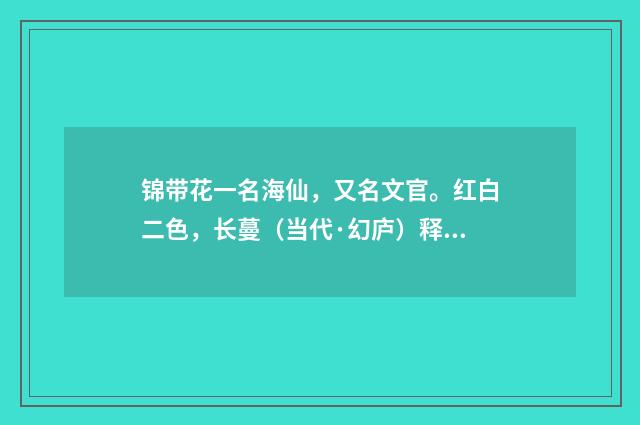 锦带花一名海仙，又名文官。红白二色，长蔓（当代·幻庐）释义及解释