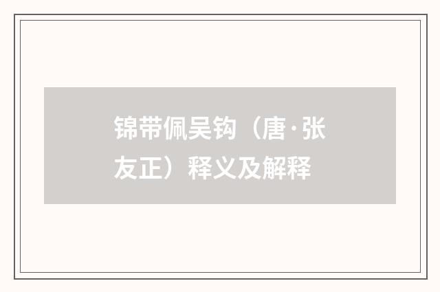 锦带佩吴钩（唐·张友正）释义及解释