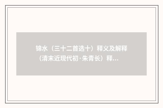 锦水（三十二首选十）释义及解释（清末近现代初·朱青长）释义及解释