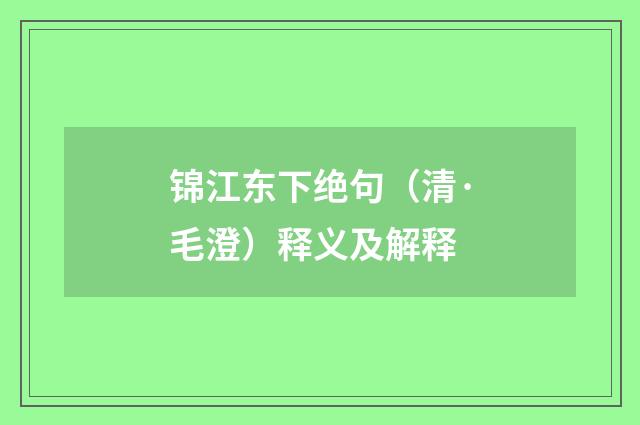 锦江东下绝句（清·毛澄）释义及解释