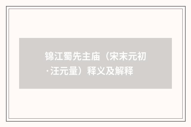 锦江蜀先主庙（宋末元初·汪元量）释义及解释