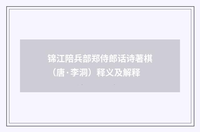 锦江陪兵部郑侍郎话诗著棋（唐·李洞）释义及解释