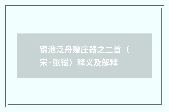锦池泛舟赠庄器之二首（宋·张镃）释义及解释