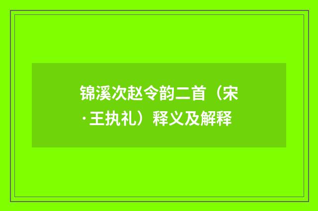 锦溪次赵令韵二首（宋·王执礼）释义及解释
