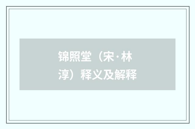 锦照堂（宋·林淳）释义及解释