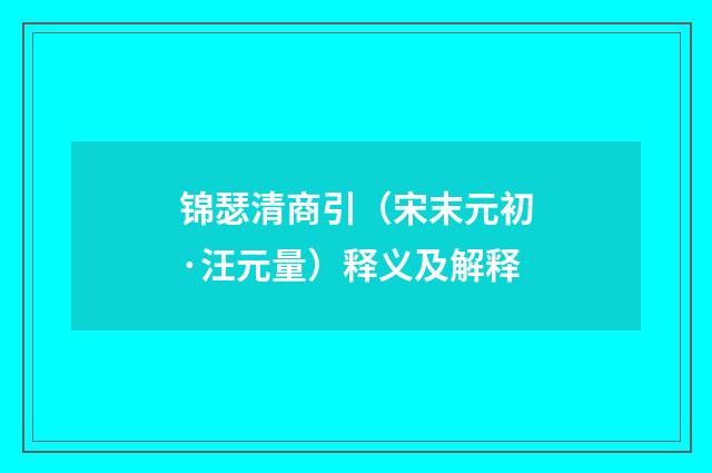 锦瑟清商引（宋末元初·汪元量）释义及解释