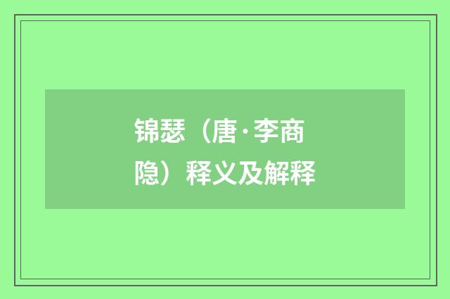 锦瑟（唐·李商隐）释义及解释