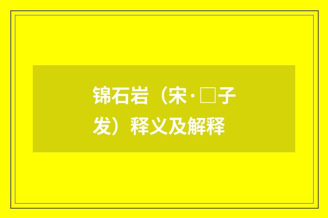 锦石岩（宋·□子发）释义及解释