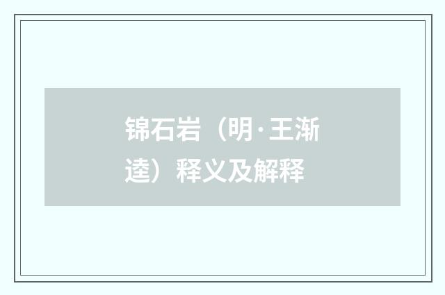 锦石岩（明·王渐逵）释义及解释