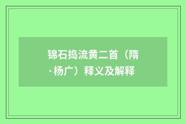 锦石捣流黄二首（隋·杨广）释义及解释