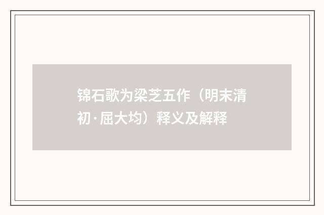 锦石歌为梁芝五作（明末清初·屈大均）释义及解释
