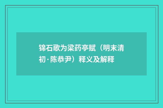 锦石歌为梁药亭赋（明末清初·陈恭尹）释义及解释