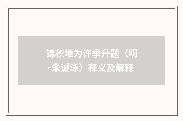 锦积堆为许季升题（明·朱诚泳）释义及解释