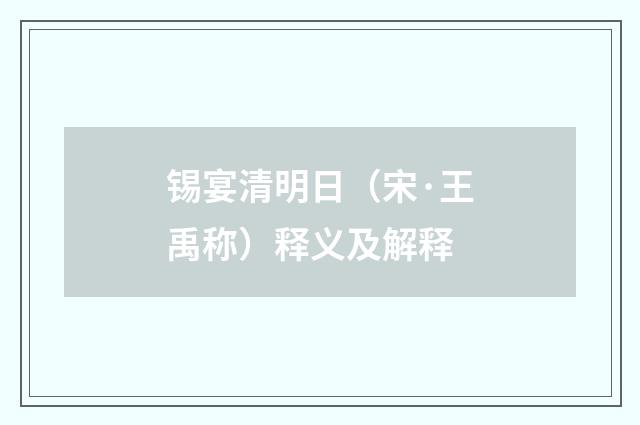 锡宴清明日（宋·王禹称）释义及解释