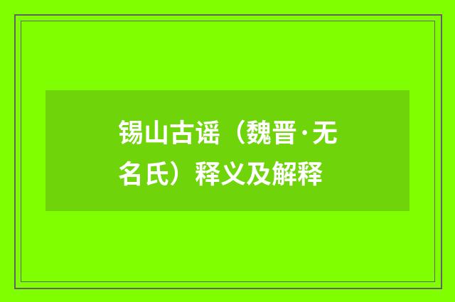 锡山古谣（魏晋·无名氏）释义及解释