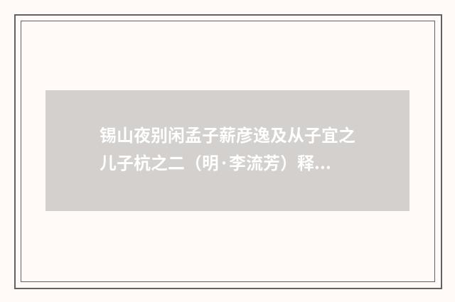 锡山夜别闲孟子薪彦逸及从子宜之儿子杭之二（明·李流芳）释义及解释