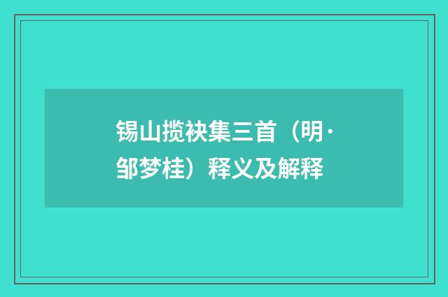 锡山揽袂集三首（明·邹梦桂）释义及解释