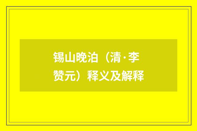 锡山晚泊（清·李赞元）释义及解释