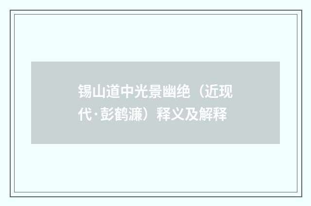 锡山道中光景幽绝（近现代·彭鹤濂）释义及解释