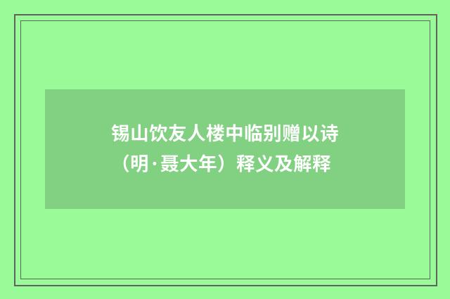 锡山饮友人楼中临别赠以诗（明·聂大年）释义及解释