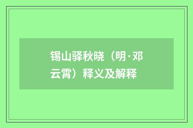 锡山驿秋晓（明·邓云霄）释义及解释