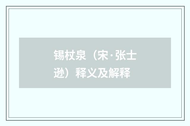 锡杖泉（宋·张士逊）释义及解释