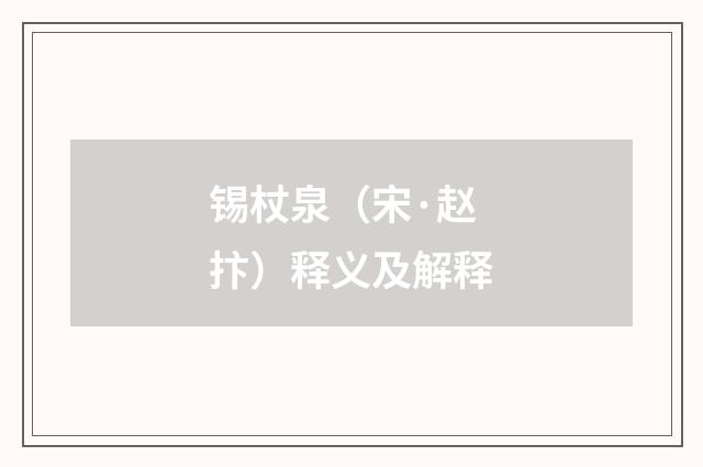 锡杖泉（宋·赵抃）释义及解释