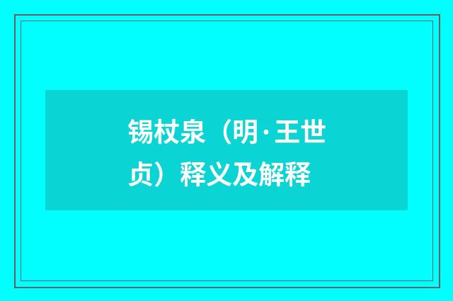 锡杖泉（明·王世贞）释义及解释