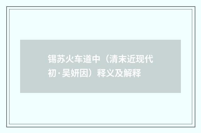 锡苏火车道中（清末近现代初·吴妍因）释义及解释