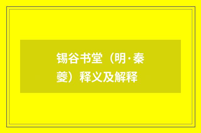 锡谷书堂（明·秦夔）释义及解释