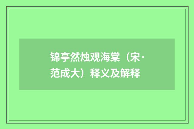 锦亭然烛观海棠（宋·范成大）释义及解释