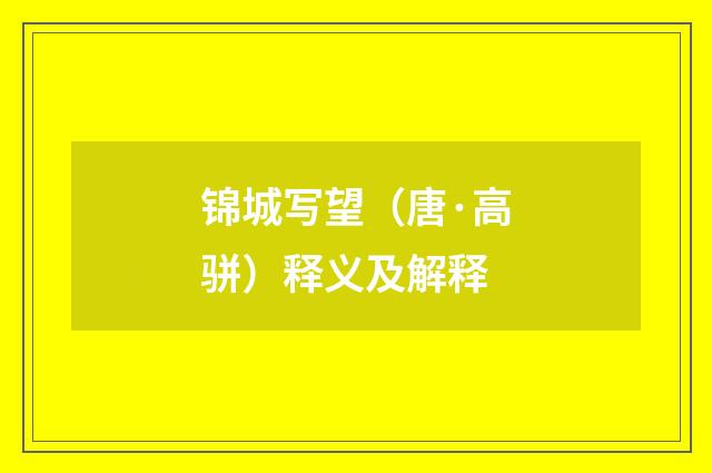 锦城写望（唐·高骈）释义及解释