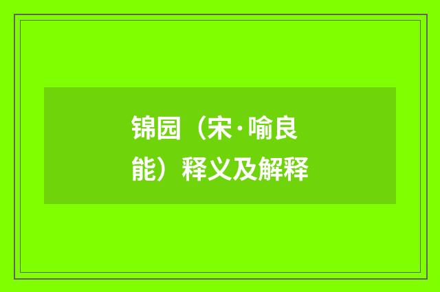 锦园（宋·喻良能）释义及解释