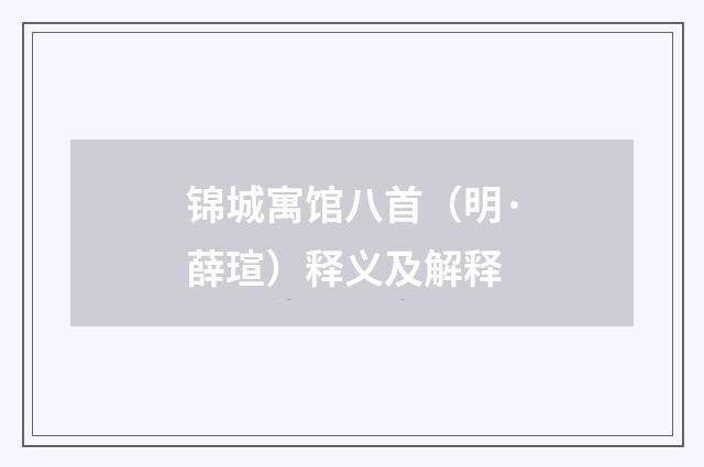 锦城寓馆八首（明·薛瑄）释义及解释