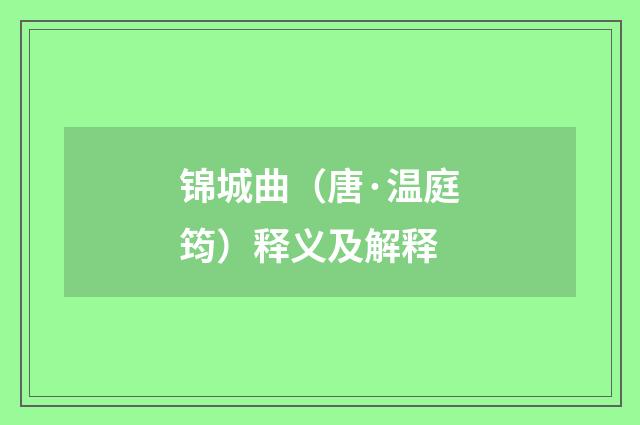 锦城曲（唐·温庭筠）释义及解释