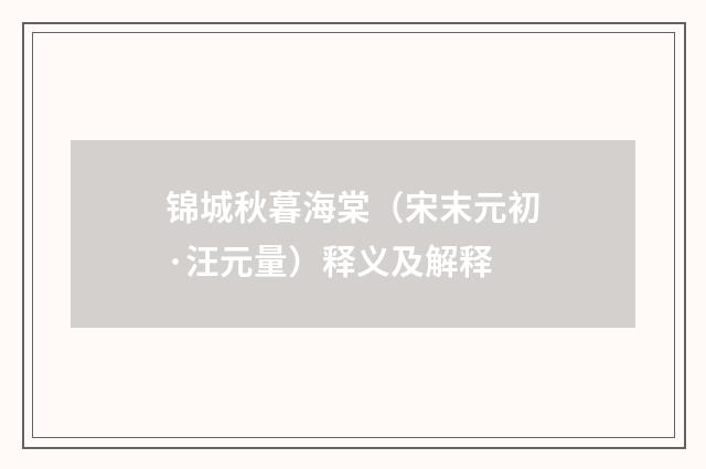 锦城秋暮海棠（宋末元初·汪元量）释义及解释