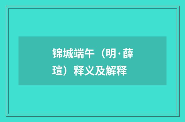 锦城端午（明·薛瑄）释义及解释