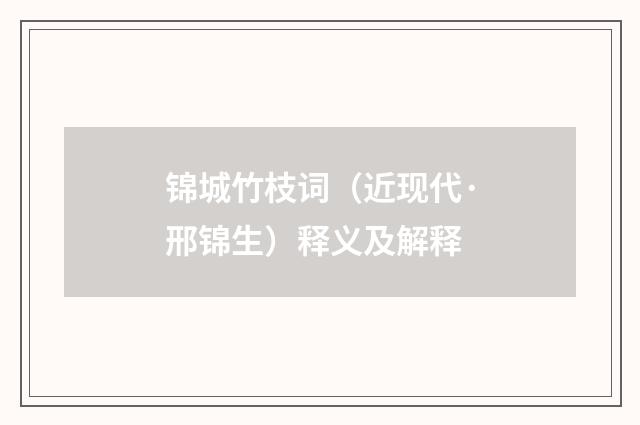 锦城竹枝词（近现代·邢锦生）释义及解释